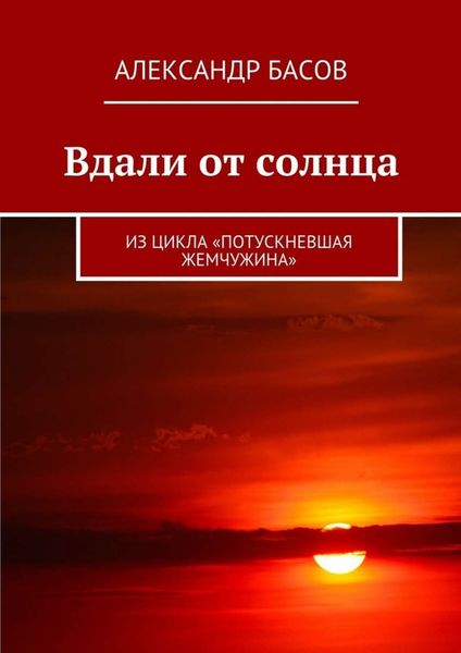 Обложка книги  «Вдали от солнца. Из цикла «Потускневшая жемчужина»»