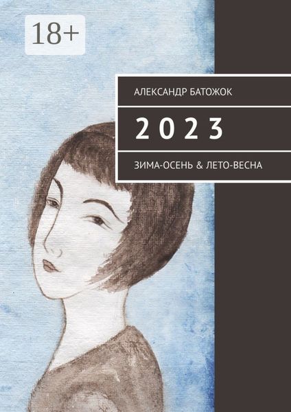 Обложка книги  «2 0 2 3. Зима-осень & лето-весна»