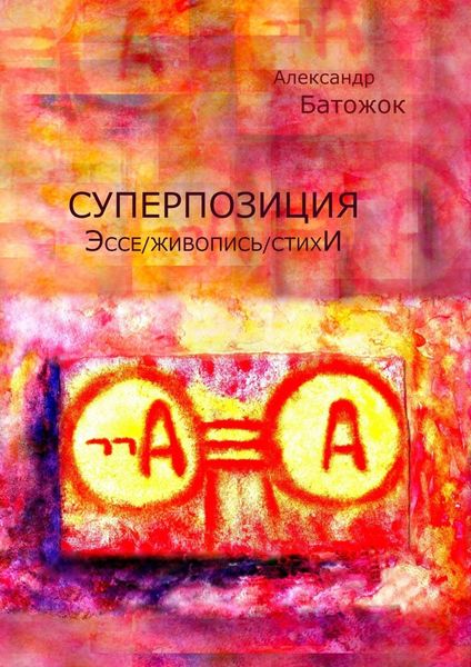 Обложка книги  «Суперпозиция. Эссе / живопись / стихИ»