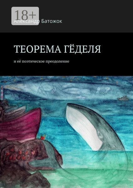 Обложка книги  «Теорема Гёделя. И её поэтическое преодоление»