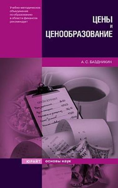 Обложка книги «Цены и ценообразование»