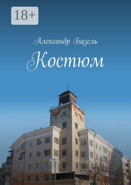 Обложка книги «Костюм»