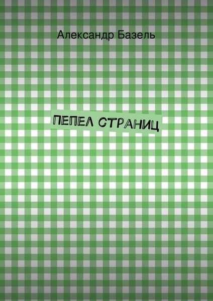 Обложка книги «Пепел страниц»