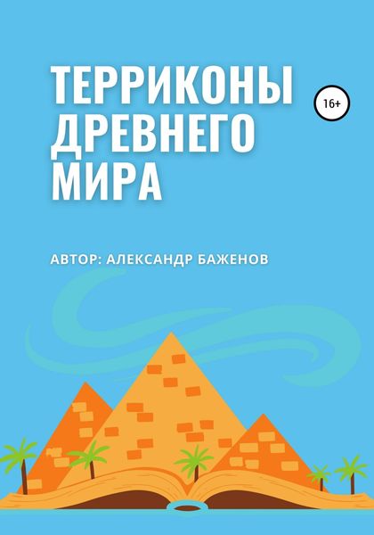 Обложка книги «Терриконы древнего мира»