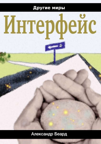 Обложка книги «Интерфейс»