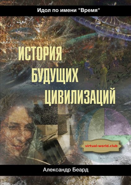 Обложка книги «История будущих цивилизаций. Идол по имени «Время»»