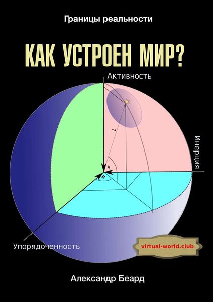 Обложка книги «Как устроен мир? Границы реальности»