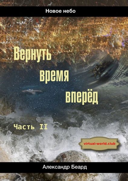 Обложка книги «Вернуть время вперёд. Новое небо»
