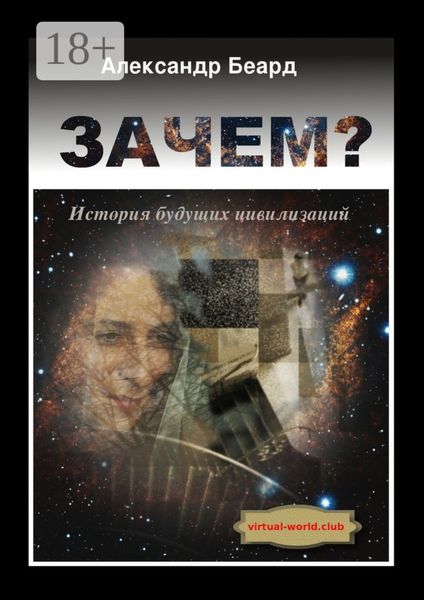 Обложка книги «Зачем? История будущих цивилизаций»