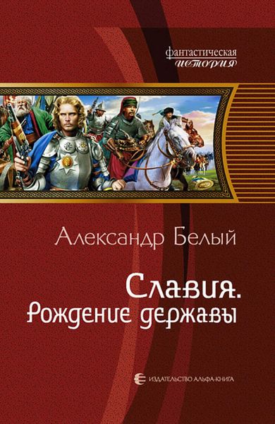 Обложка книги «Славия. Рождение державы»