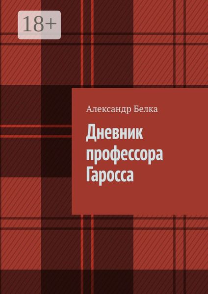 Обложка книги  «Дневник профессора Гаросса»