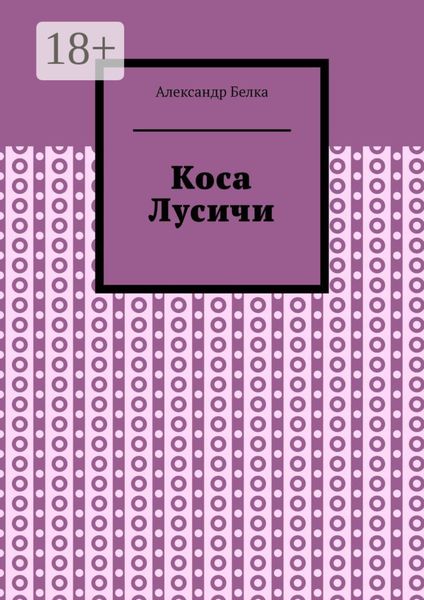 Обложка книги  «Коса Лусичи»