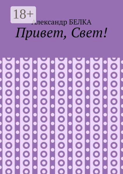 Обложка книги  «Привет, Свет!»