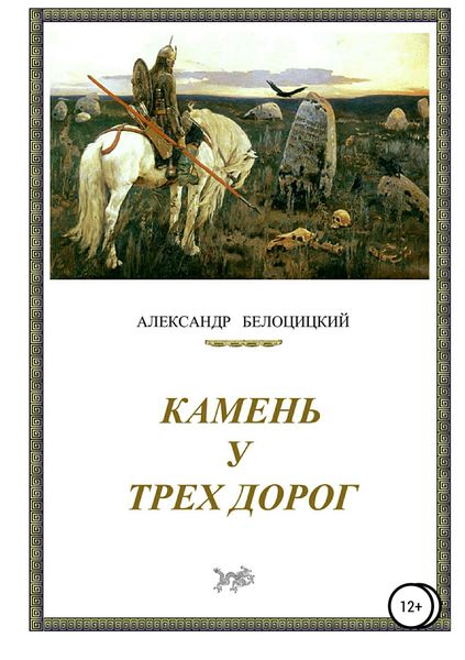 Обложка книги  «Камень у трёх дорог»
