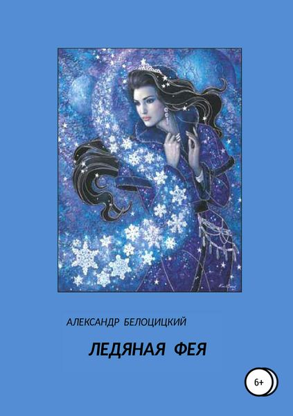 Обложка книги  «Ледяная фея»