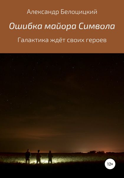 Обложка книги  «Ошибка майора Символа»