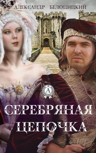 Обложка книги  «Серебряная цепочка»
