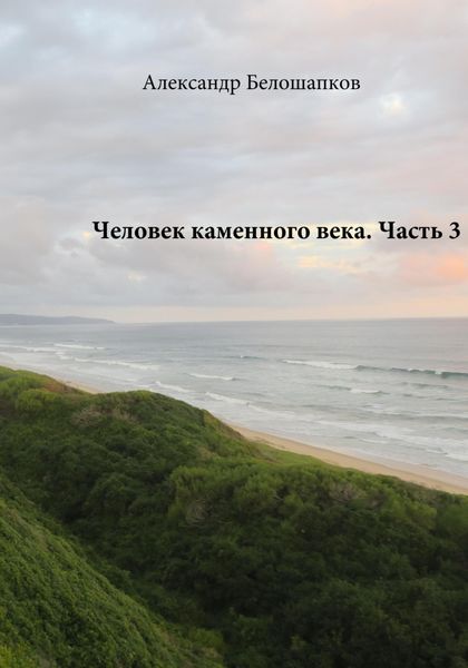 Обложка книги «Человек каменного века. Часть 3»