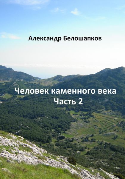 Обложка книги «Человек каменного века. Часть 2»