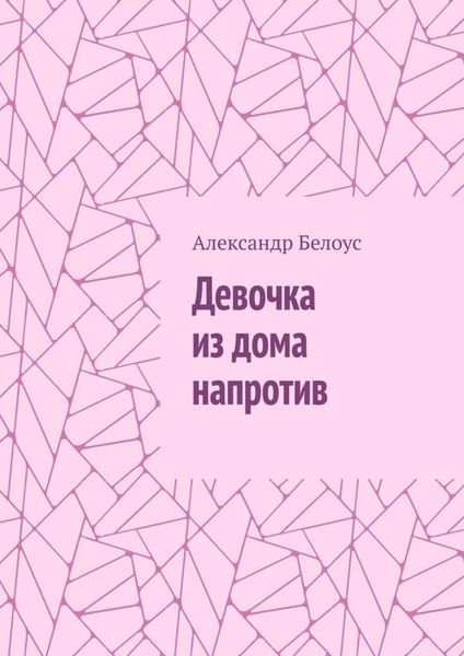 Обложка книги «Девочка из дома напротив»