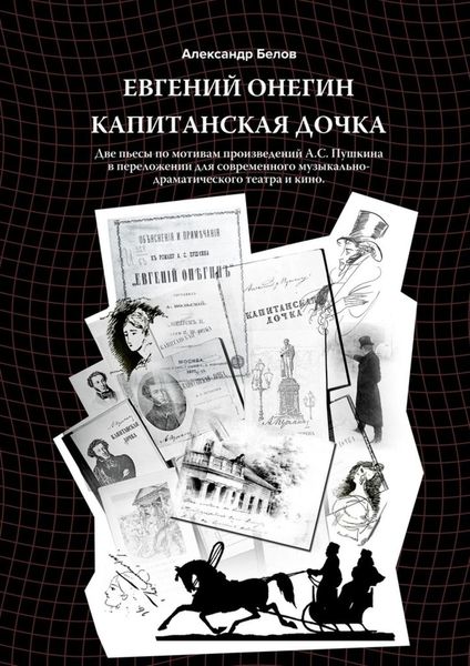 Обложка книги «Евгений Онегин и Капитанская дочка. Две пьесы по мотивам произведений А. С. Пушкина в переложении для современного музыкально-драматического театра и кино»