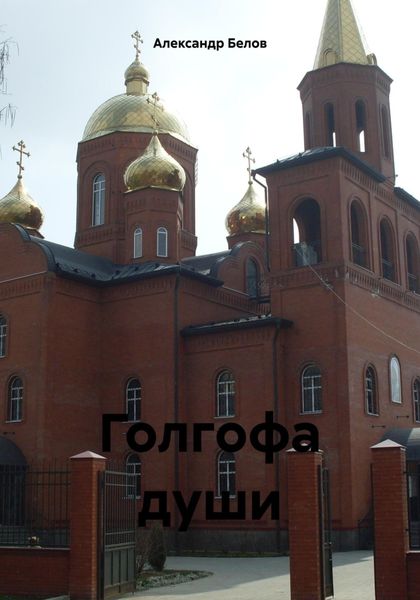 Обложка книги «Голгофа души»