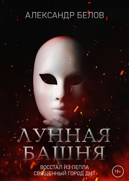 Обложка книги «Лунная башня»