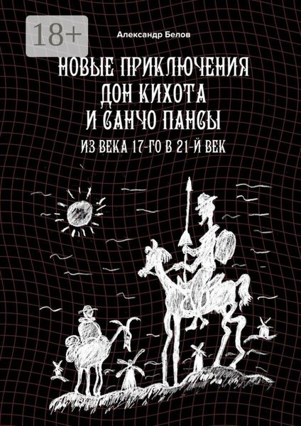 Обложка книги «Новые приключения Дон Кихота и Санчо Пансы. Из века 17-го в 21-й век»