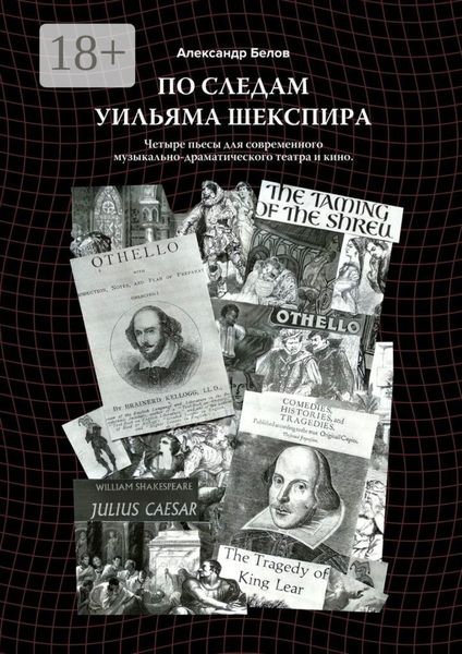 Обложка книги «По следам Уильяма Шекспира. Четыре пьесы для современного музыкально-драматического театра и кино»