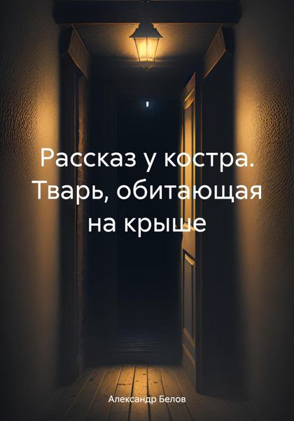 Обложка книги  «Рассказ у костра. Тварь, обитающая на крыше»