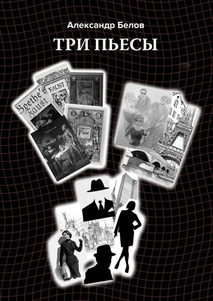 Обложка книги «Три пьесы»