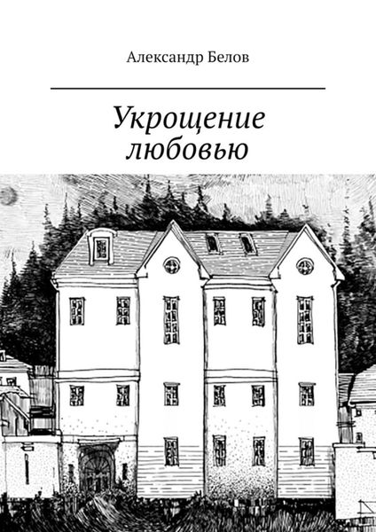 Обложка книги  «Укрощение любовью. Спектакль в двух частях по мотивам произведения У. Шекспира»