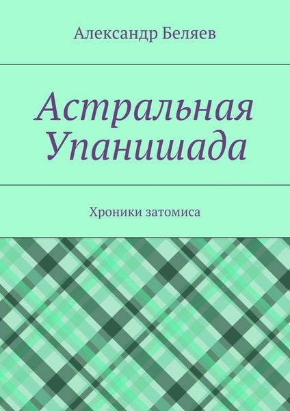 Обложка книги  «Астральная Упанишада. Хроники затомиса»