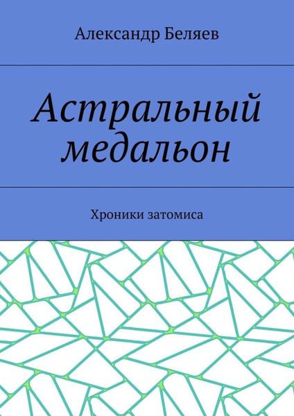 Обложка книги  «Астральный медальон. Хроники затомиса»