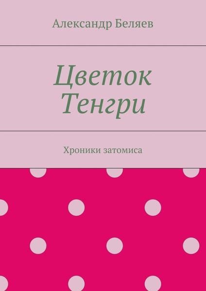 Обложка книги  «Цветок Тенгри. Хроники затомиса»