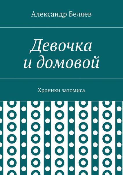 Обложка книги  «Девочка и домовой. Хроники затомиса»