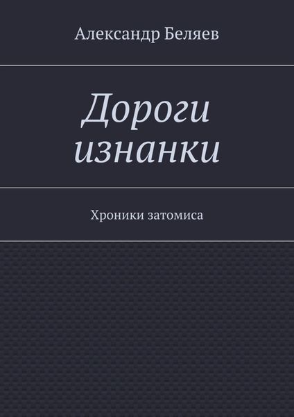 Обложка книги  «Дороги изнанки. Хроники затомиса»