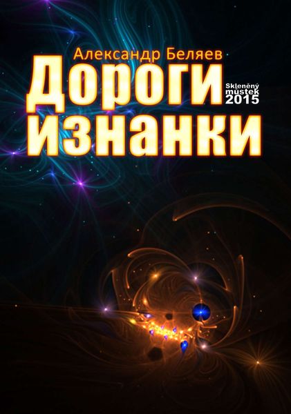 Обложка книги «Дороги изнанки»