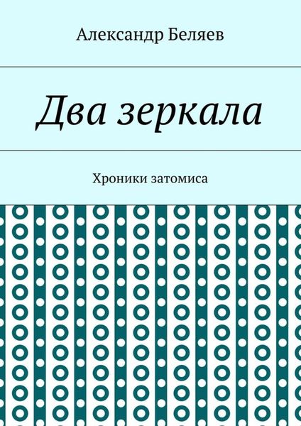 Обложка книги  «Два зеркала. Хроники затомиса»
