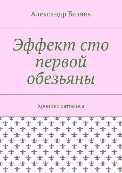 Обложка книги  «Эффект сто первой обезьяны. Хроники затомиса»
