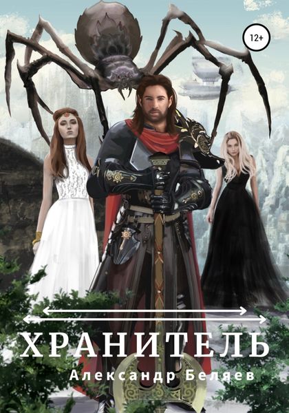 Обложка книги  «Хранитель»