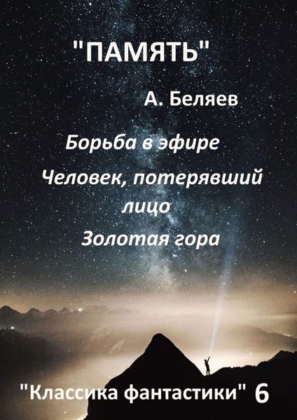 Обложка книги  «Классика фантастики – 6»