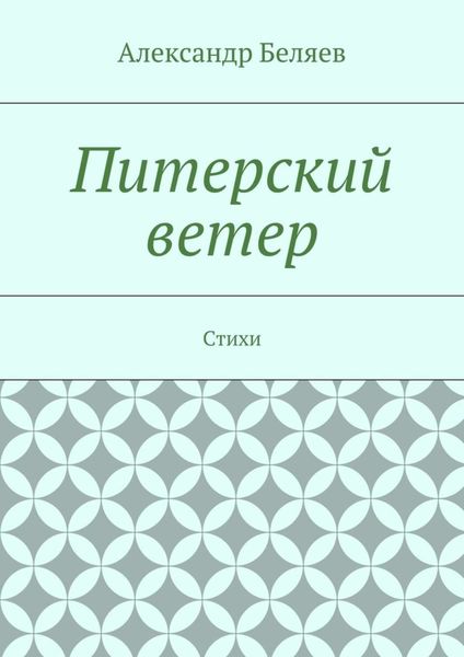 Обложка книги  «Питерский ветер. Стихи»
