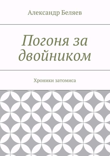 Обложка книги  «Погоня за двойником. Хроники затомиса»