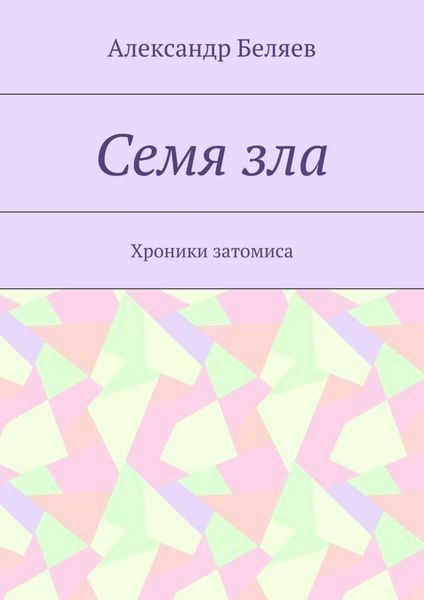 Обложка книги  «Семя зла. Хроники затомиса»