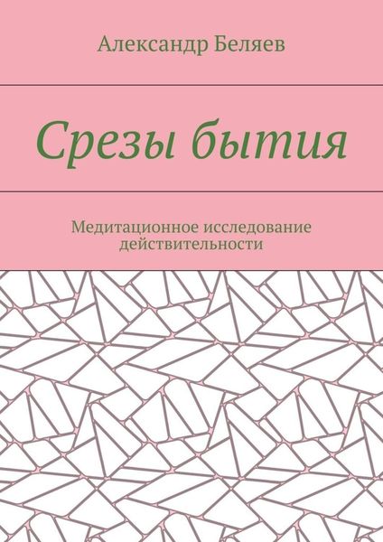 Обложка книги  «Срезы бытия. Медитационное исследование действительности»