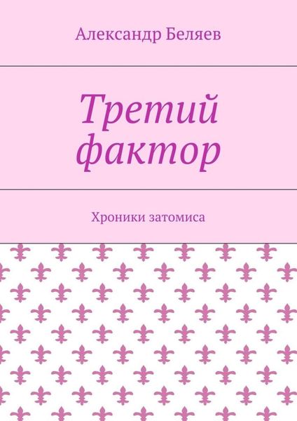 Обложка книги  «Третий фактор. Хроники затомиса»