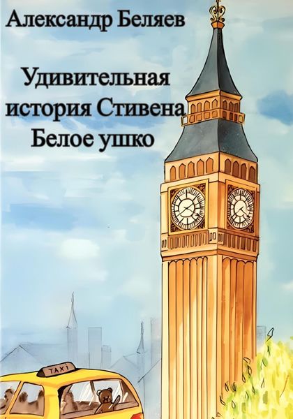 Обложка книги  «Удивительная история Стивена Белое ушко»