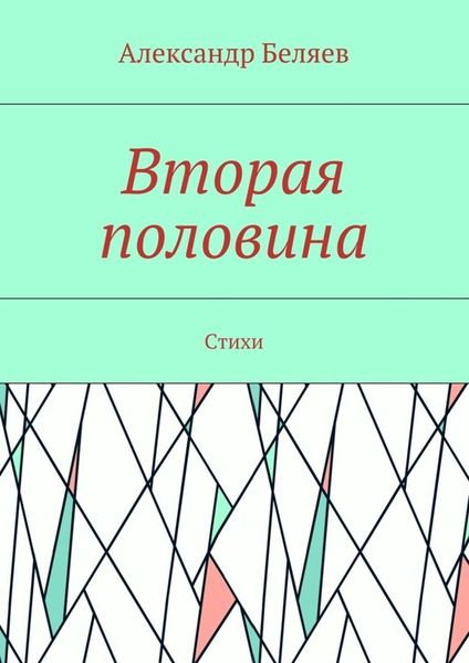 Обложка книги  «Вторая половина. Стихи»