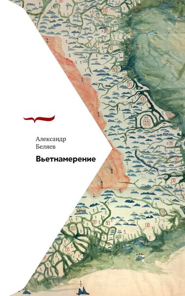 Обложка книги  «Вьетнамерение»